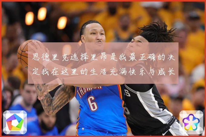 恩德里克选择里昂是我最正确的决定我在这里的生活充满快乐与成长成长观察：最新赛事动态与深度分析