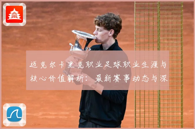迈克尔卡里克职业足球职业生涯与核心价值解析：最新赛事动态与深度分析