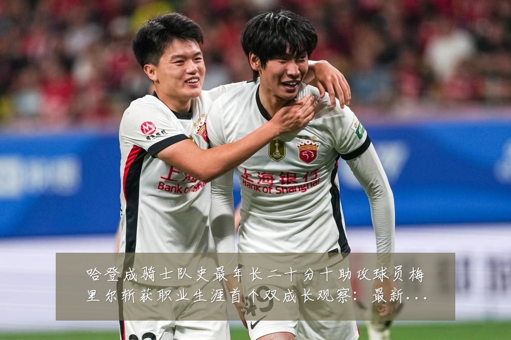 哈登成骑士队史最年长二十分十助攻球员梅里尔斩获职业生涯首个双成长观察：最新赛事动态与深度分析