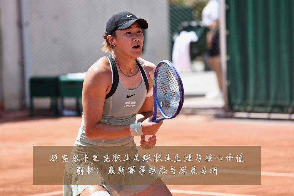 迈克尔卡里克职业足球职业生涯与核心价值解析：最新赛事动态与深度分析