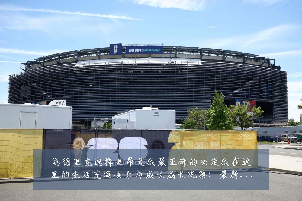 恩德里克选择里昂是我最正确的决定我在这里的生活充满快乐与成长成长观察:最新赛事动态与深度分析